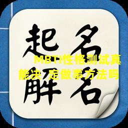 MBTI性格测试真能决  定做事方法吗